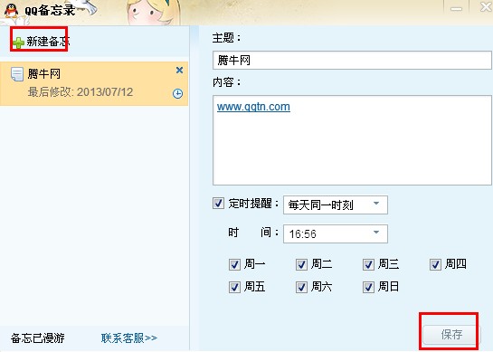 qq網絡備忘錄怎么取消?