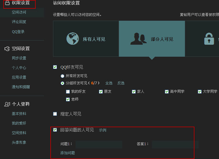 QQ空間怎么設置問題 qq空間動態設置在哪