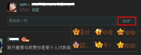 QQ空間新增快評功能 qq快評怎么刪除