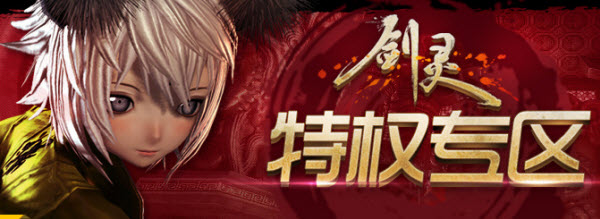 開通QQ年費會員即得劍靈內測激活碼