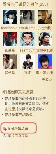 微博黑名單在哪里 新浪微博黑名單有什么用