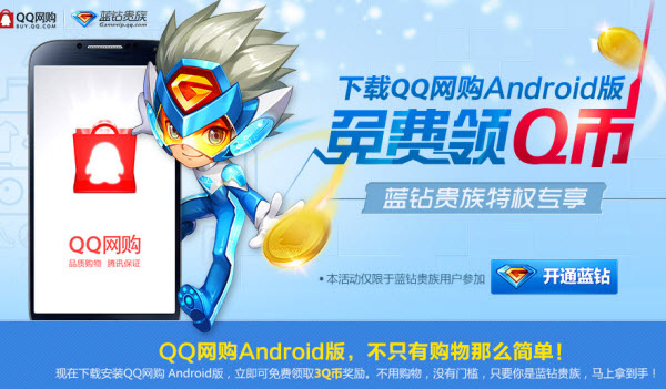 藍(lán)鉆用戶下載QQ網(wǎng)購Android版免費領(lǐng)Q幣