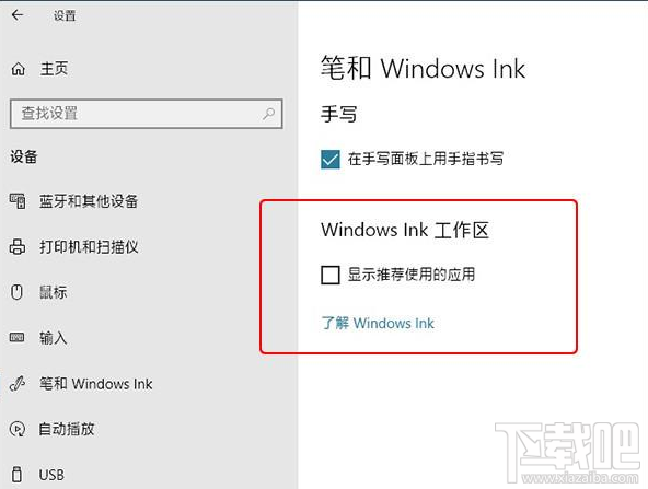 win 10怎么去除Windows Ink中的廣告?