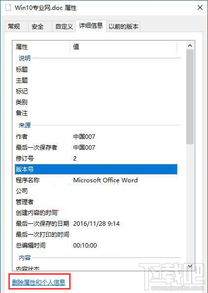 Win10怎么刪除文件屬性中的個人信息？