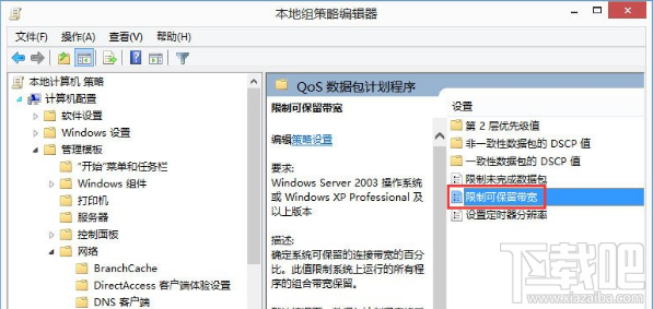 Win8怎么解除網速限制？