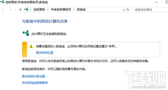 win 10系統家庭組功能怎么被砍掉了?