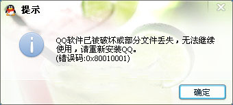 QQ軟件已被破壞或部分文件丟失怎么辦？錯誤碼0x80010001的解決方法