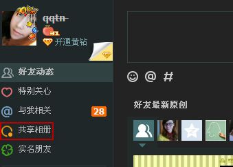 qq共享相冊在哪里 怎么創(chuàng)建共享相冊