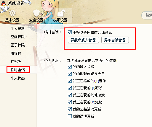 怎么設置qq臨時會話?怎樣關閉qq臨時會話?