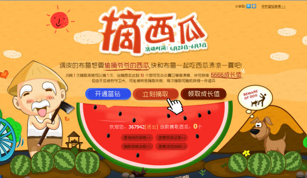 QQ藍(lán)鉆摘西瓜 吃西瓜享受炎夏就送6666成長值