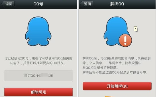 微信怎么解除qq綁定 微信綁定qq怎么取消