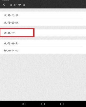 微信親屬卡如何解綁 微信親屬卡怎么取消