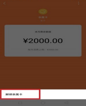 微信親屬卡如何解綁 微信親屬卡怎么取消