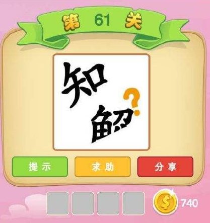 微信看圖猜成語秀才答案大全 2018微信看圖猜成語秀才答案圖片