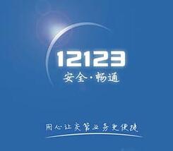 12123App如何查駕駛證分數(shù) 具體操作步驟