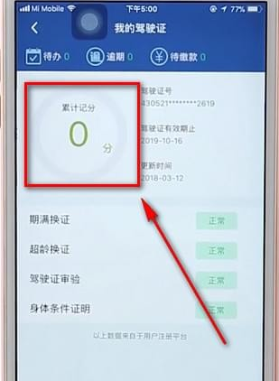 12123App如何查駕駛證分數(shù) 具體操作步驟