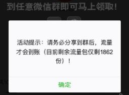 微信群2018新年狂歡領流量是真的嗎 微信語音鏈接領流量可信嗎