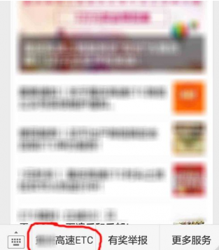 微信上怎么查詢ETC賬單 微信中查詢ETC賬單方法