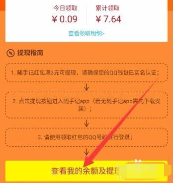 qq運動紅包隨手記怎么提現(xiàn) 隨手記運動紅包提現(xiàn)什么時候到賬