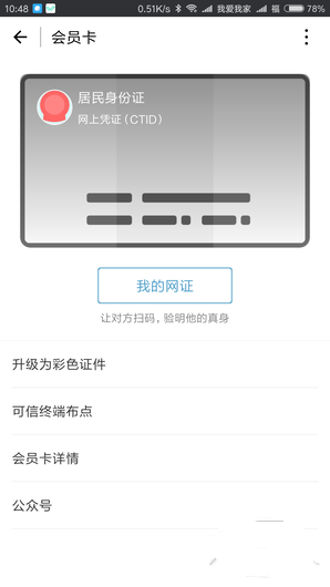微信電子身份證如何開(kāi)通 微信身份證網(wǎng)證怎么辦理2018