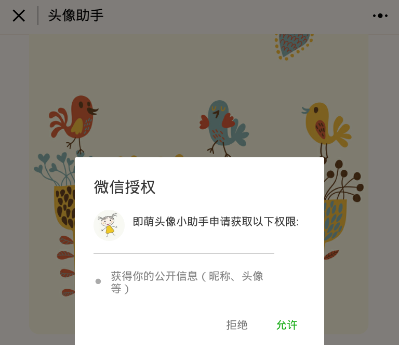微信激萌頭像小助手如何授權 微信激萌頭像小助手授權教程
