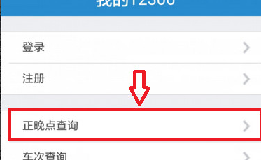 12306中查詢列車正晚點(diǎn)具體操作步驟