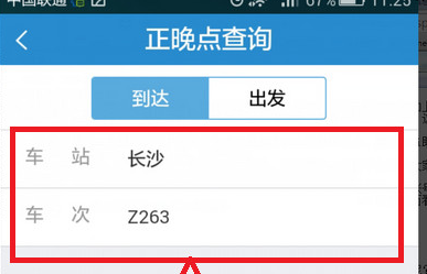 12306中查詢列車正晚點(diǎn)具體操作步驟