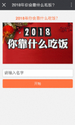 朋友圈2018你靠什么吃飯?jiān)趺赐?微信2018你靠什么吃飯測(cè)試鏈接