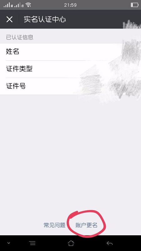 微信身份證實名認(rèn)證怎么解綁 微信身份證綁定怎么解除