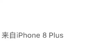 朋友圈iPhone8小尾巴怎么設(shè)置 來自iPhone8/8plus客戶端玩法