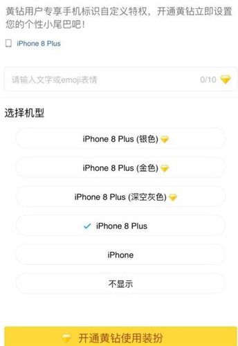 QQ空間iPhone8小尾巴怎么弄 來自iPhone8客戶端設置教程