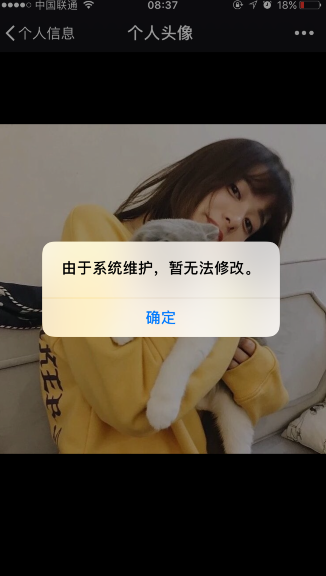 微信系統維護怎么回事 由于系統維護無法修改個人資料解決辦法