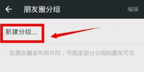 微信朋友圈分組怎么設置 微信朋友圈分組方法介紹