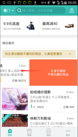 美團app中出現不喜歡東西刪除具體操作步驟