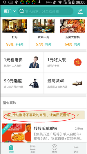 美團app中出現不喜歡東西刪除具體操作步驟