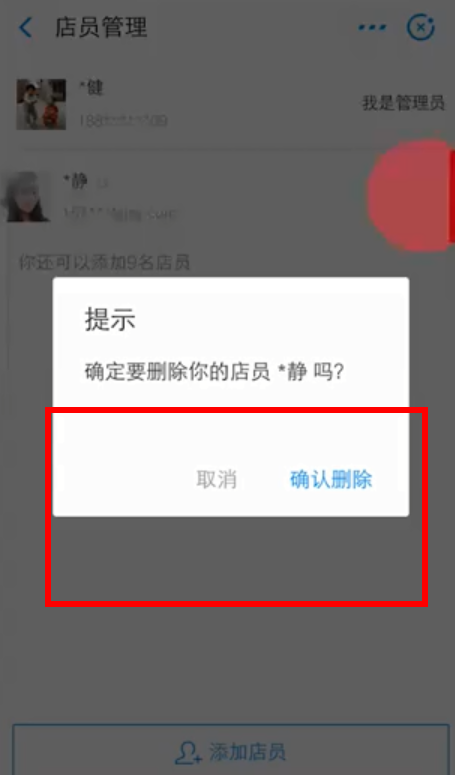 支付寶將店員刪掉的具體操作步驟