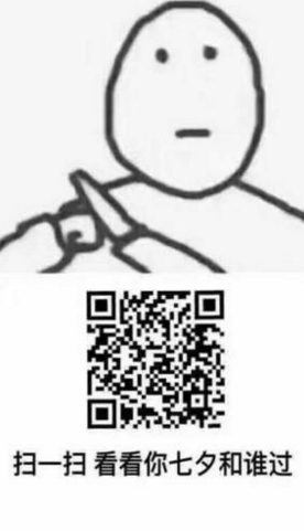 朋友圈掃一掃看看你七夕和誰過怎么玩 掃一掃七夕和誰過套路二維碼