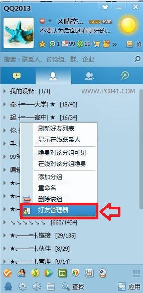 騰訊QQ批量刪除好友的詳細(xì)操作流程介紹
