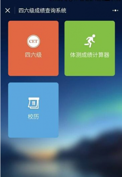 微信怎么查四六級成績 微信小程序查詢四六級成績方法