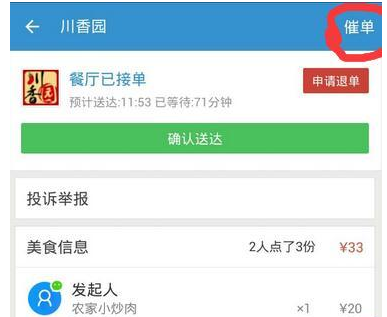 餓了么APP催單的具體操作流程