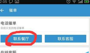 餓了么APP催單的具體操作流程