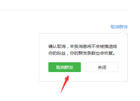 怎么取消微信公眾號定時發送 公眾號定時發送取消方法