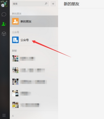 微信電腦版如何進入公眾號 微信電腦版進入公眾號方法