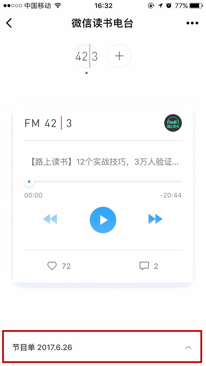 微信讀書電臺是什么 微信讀書電臺怎么用