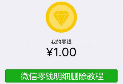 怎么刪除微信零錢明細記錄 微信刪除零錢明細記錄發方法
