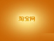 手機淘寶會員碼如何綁定會員卡 詳細操作步驟