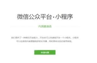 微信應用號小程序內(nèi)測資格怎么獲取 微信小程序是什么