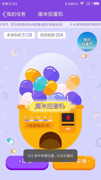 qq厘米秀尋找扭蛋機有哪些貼紙 qq厘米秀尋找扭蛋機玩法攻略