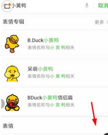 手機(jī)微信添加小黃鴨表情包具體操作步驟