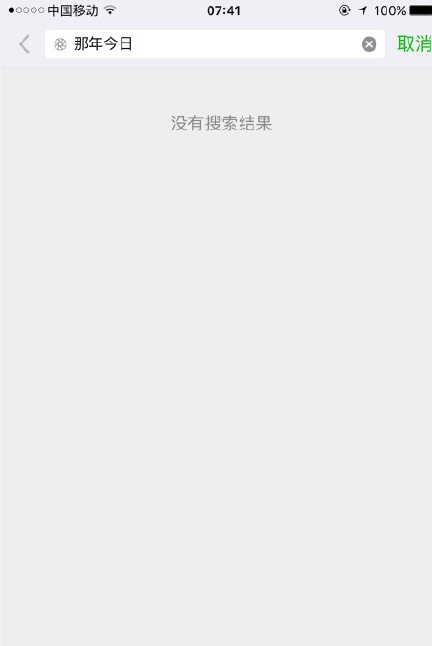 微信那年今天不能用 那年今天搜不出來無法使用解決辦法